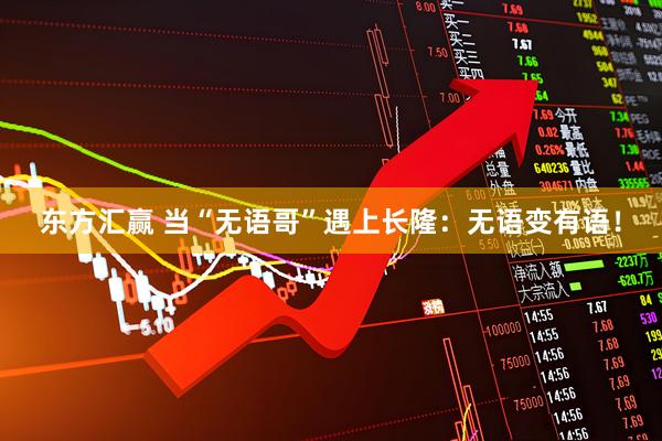 东方汇赢 当“无语哥”遇上长隆：无语变有语！