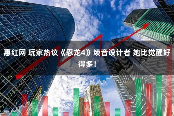 惠红网 玩家热议《忍龙4》绫音设计者 她比觉醒好得多！