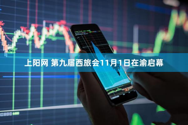 上阳网 第九届西旅会11月1日在渝启幕