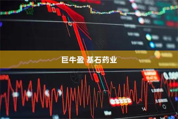 巨牛盈 基石药业
